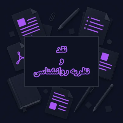 نقد و نظریه روانشناسی